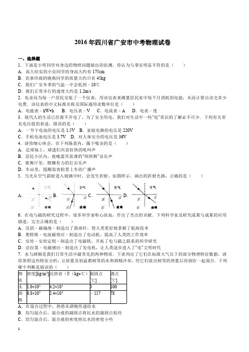 四川省广安市2016年中考物理试题含答案解析