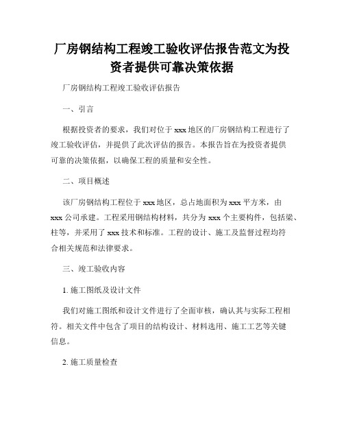 厂房钢结构工程竣工验收评估报告范文为投资者提供可靠决策依据