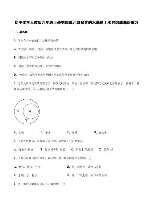 人教版化学九年级上册第四单元自然界的水课题3水的组成课后练习