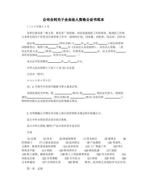 公司合同关于企业法人资格公证书范本