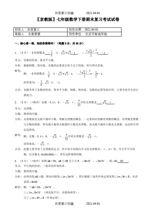 〖京教版〗七年级数学下册期末复习考试试卷865