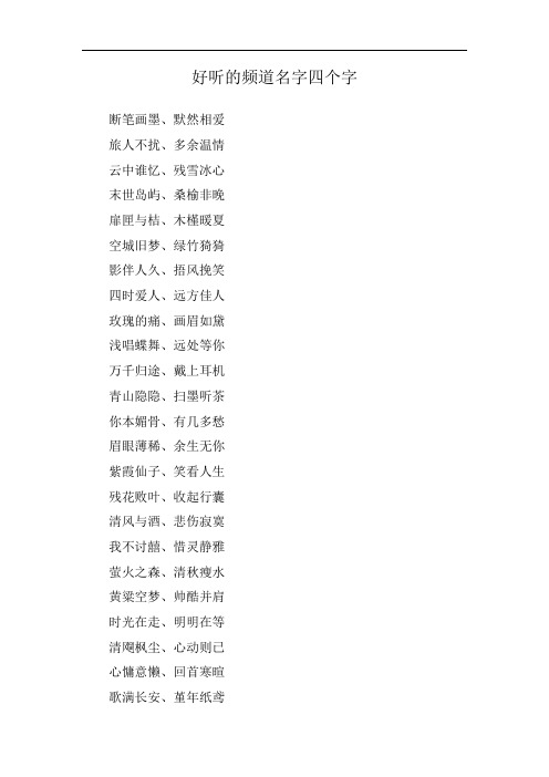 好听的频道名字四个字