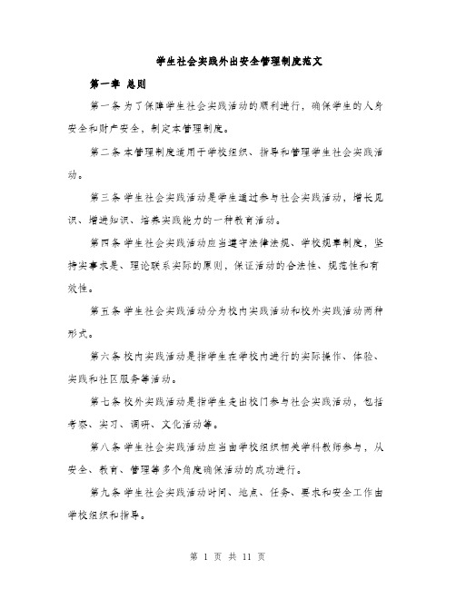 学生社会实践外出安全管理制度范文（三篇）