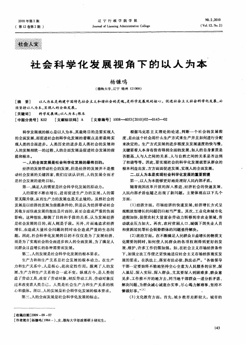 社会科学化发展视角下的以人为本