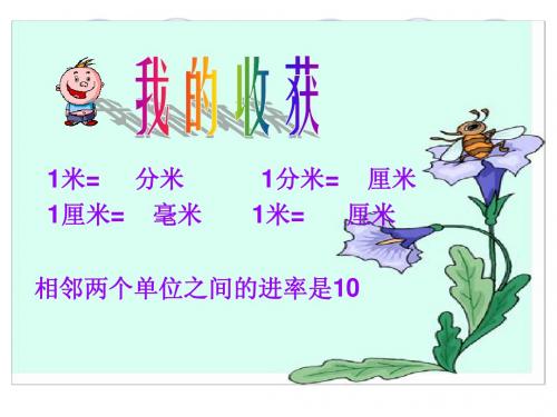 新版苏教版小学数学苏教版二年下《分米和毫米》练习(第三课时)课件