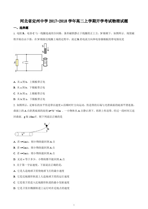 河北省定州中学2017-2018学年高二上学期开学考试物理试题(考试卷)