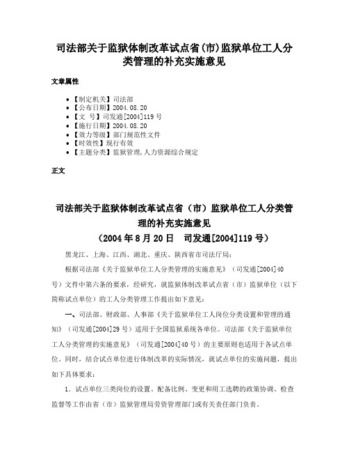 司法部关于监狱体制改革试点省(市)监狱单位工人分类管理的补充实施意见