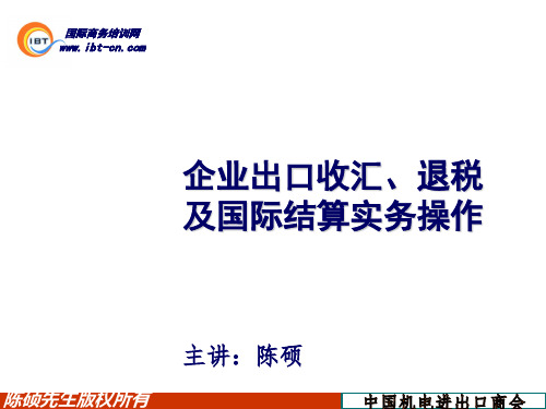 企业出口收汇、退税及国际结算实务操作