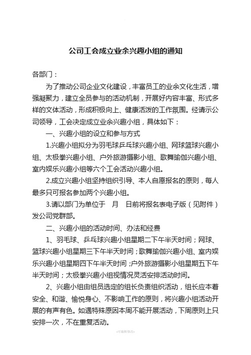 公司工会成立业余兴趣小组的通知