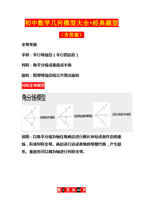 中考数学：初中数学几何模型大全+经典题型含答案