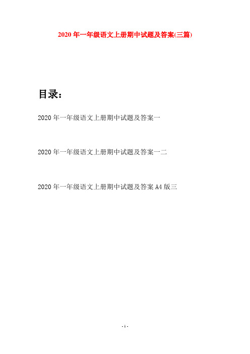 2020年一年级语文上册期中试题及答案(三套)