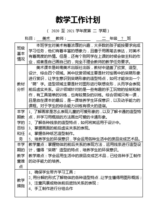 2020~2021学年度第二学期小学美术教学工作计划表