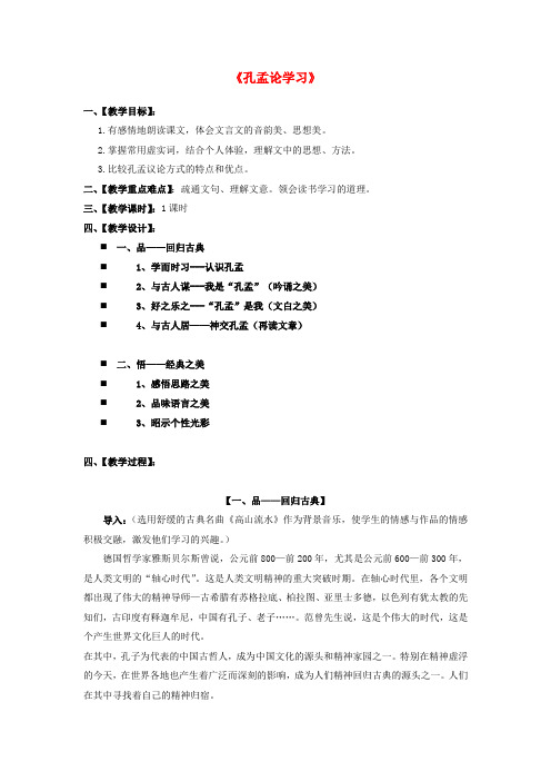 公开课教案教学设计课件北师大初中语文八上《孔孟论学习》-(二)