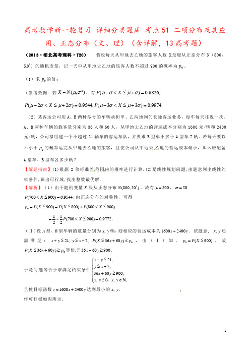 高考数学新一轮复习 详细分类题库 考点51 二项分布及其应用、正态分布(文、理)(含详解,13高考题