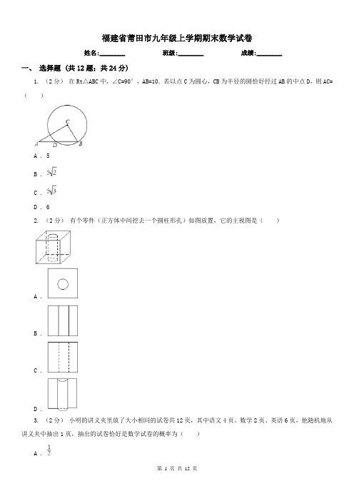 福建省莆田市九年级上学期期末数学试卷