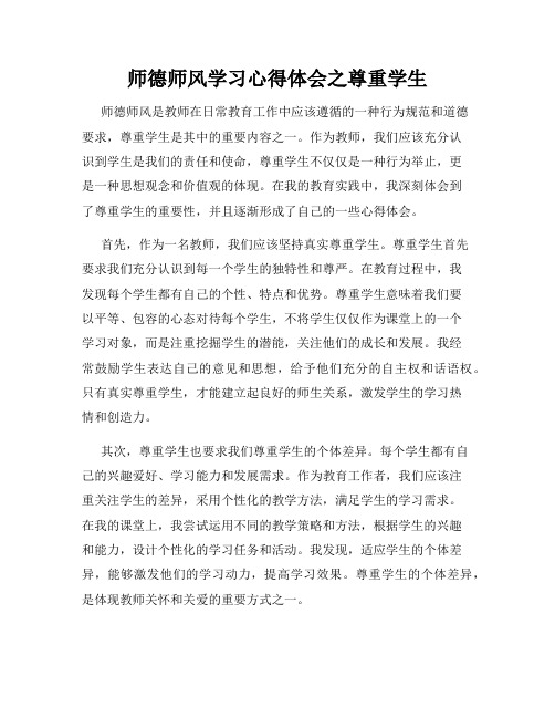 师德师风学习心得体会之尊重学生