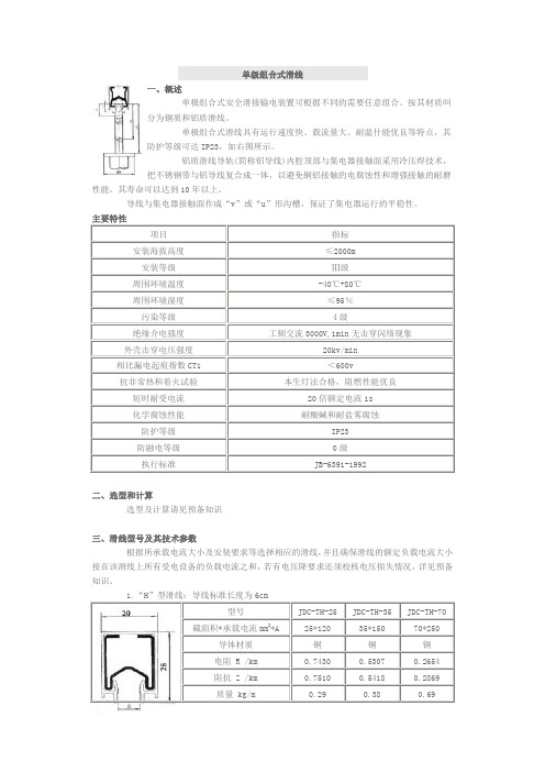 单级组合式滑线选型计算方法