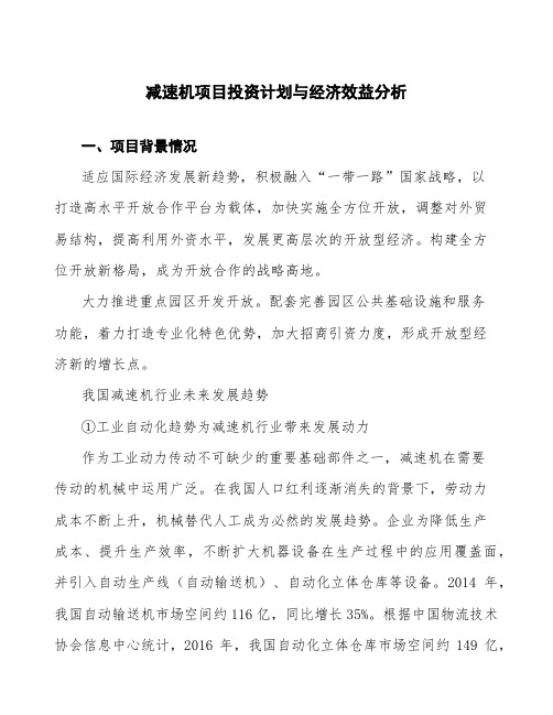 减速机项目投资计划与经济效益分析