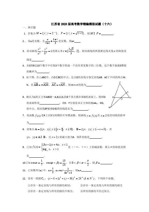江苏省2020届高考数学精编模拟试题(十六)