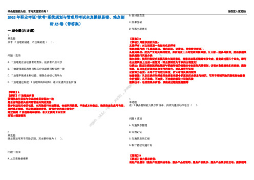 2022年职业考证-软考-系统规划与管理师考试全真模拟易错、难点剖析AB卷(带答案)试题号：16