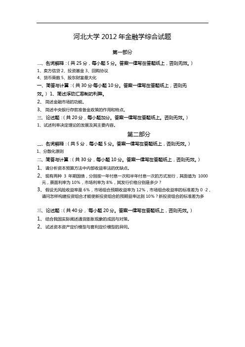 河北大学2012年431金融学综合试题