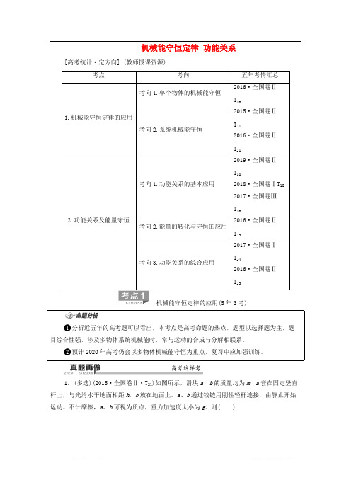 2020版高考物理二轮复习第1部分专题2动量与能量第2讲机械能守恒定律功能关系教案2 - 副本