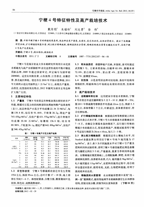 宁粳4号特征特性及高产栽培技术
