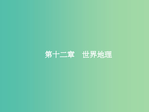 高三地理一轮复习 12.1 世界地理概况课件 中图版