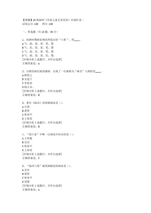 19秋福师《学前儿童艺术欣赏》在线作业一[2]答案