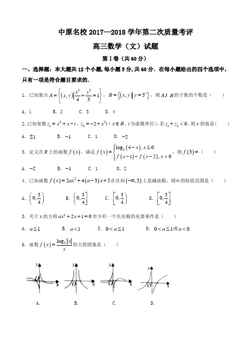 中原名校(即豫南九校)2018届高三第二次质量考评数学(文)试卷