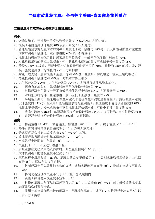 2014年二级建造师 市政公用工程管理与实务 葵花宝典：全书数字整理+肖国祥考前划重点