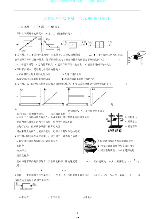 (完整版)八年级物理下册人教版《二力平衡》提高练习