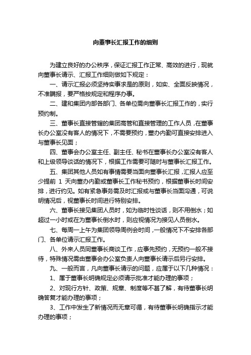 向董事长汇报工作的细则