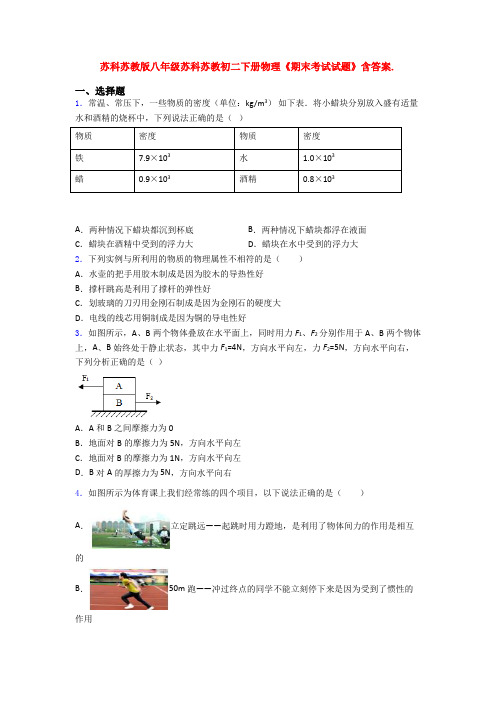 苏科苏教版八年级苏科苏教初二下册物理《期末考试试题》含答案.