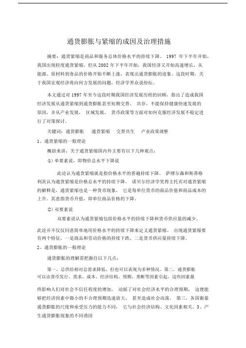 通货膨胀与紧缩的成因与治理措施