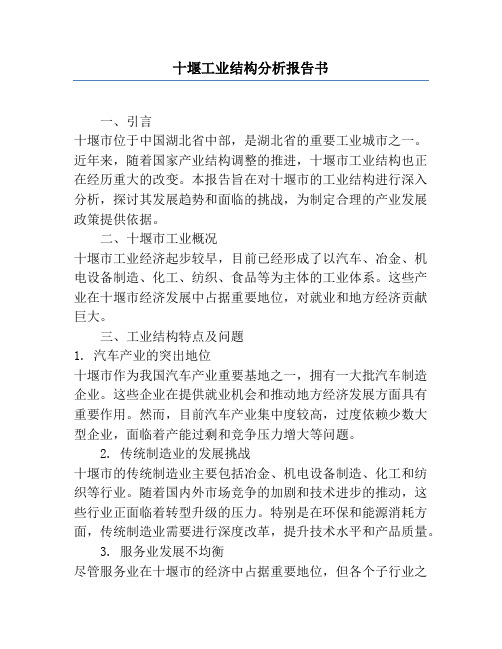 十堰工业结构分析报告书