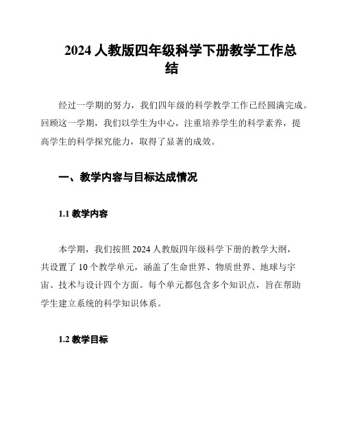 2024人教版四年级科学下册教学工作总结