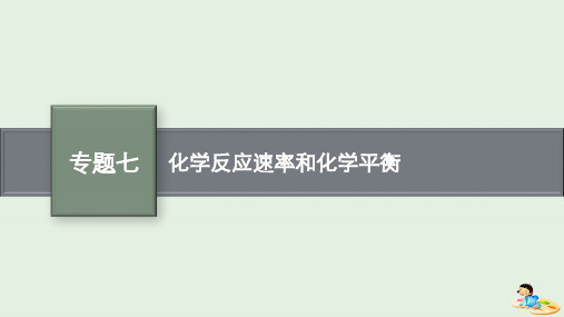 高考化学二轮复习专题七化学反应速率和化学平衡课件