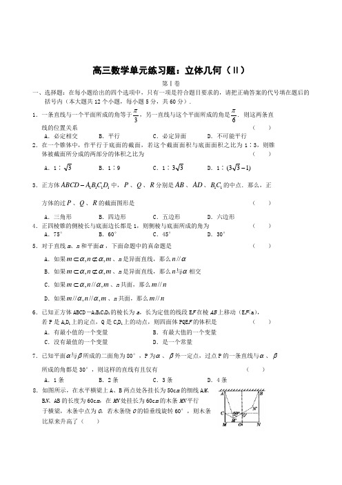 2012高三数学一轮复习单元练习题:立体几何(2)