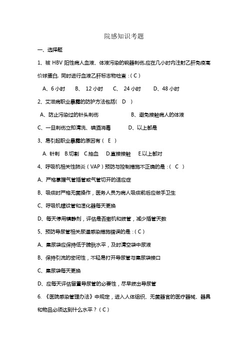 院感知识考题考题及答案 Microsoft Word 文档 (2)