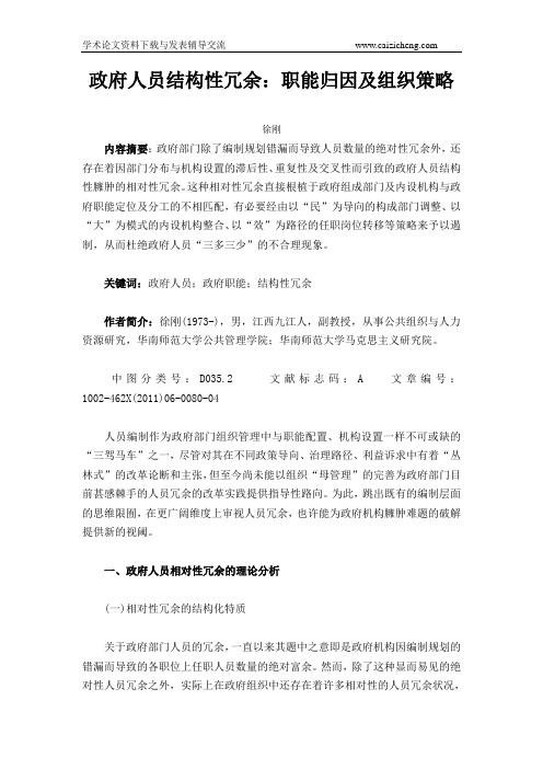 政府人员结构性冗余：职能归因及组织策略