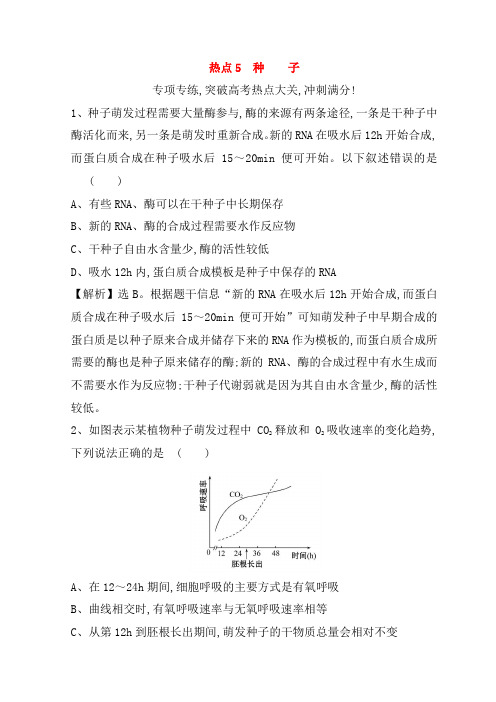 【解析版】2020高考生物二轮复习高考热点专项练热点5种子