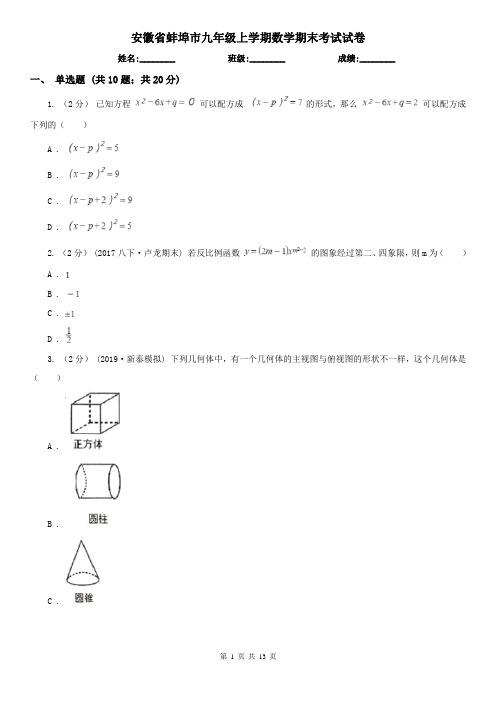 安徽省蚌埠市九年级上学期数学期末考试试卷