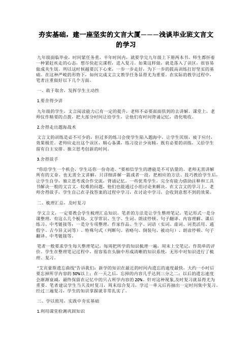 夯实基础,建一座坚实的文言大厦———浅谈毕业班文言文的学习