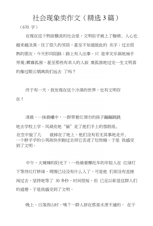 社会现象类作文(精选3篇).docx