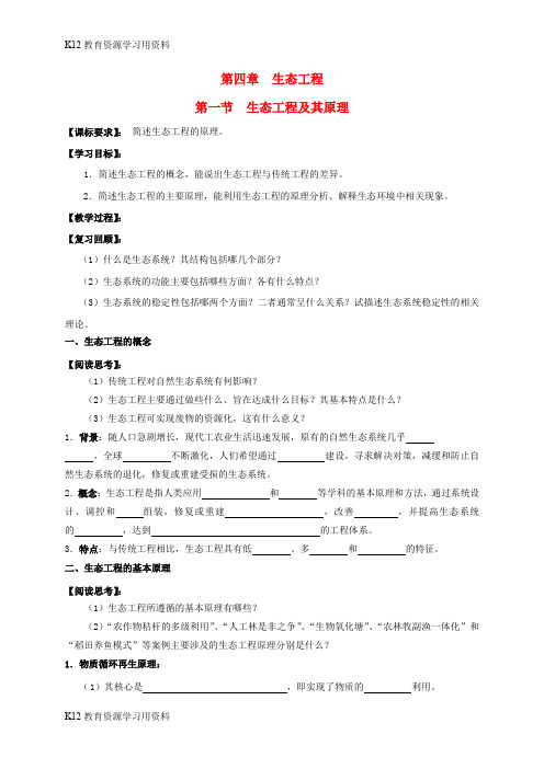 【配套K12】江苏省南京市高中生物 第四章 生态工程 4.1 生态工程及其原理导学案(无答案)苏教版选修3