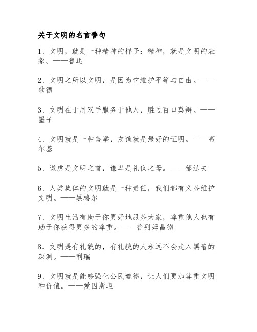 关于文明的名言警句