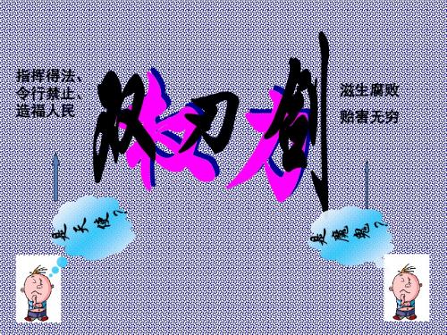 2.4.2权力的行使_需要监督课件(新人教必修2)