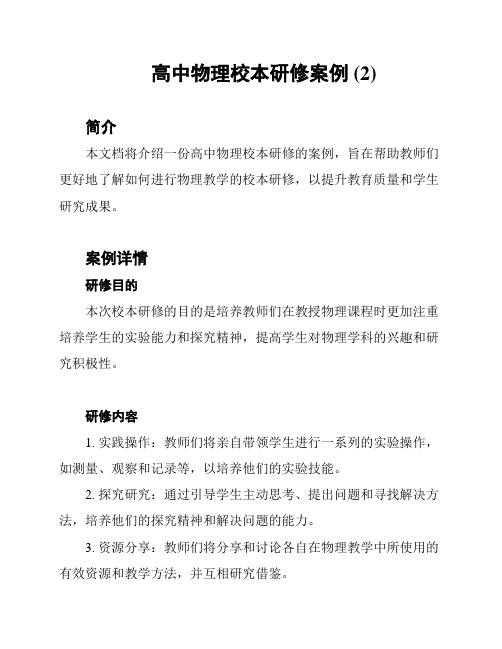 高中物理校本研修案例 (2)