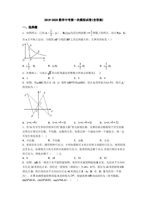 2019-2020数学中考第一次模拟试卷(含答案)